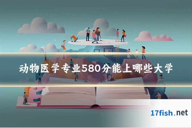动物医学专业580分能上哪些大学