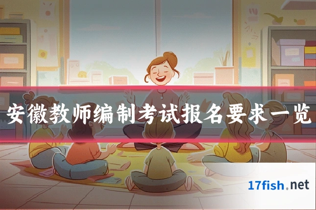 安徽教师编制考试报名要求一览