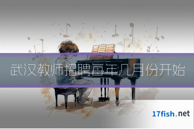 武汉教师招聘每年几月份开始