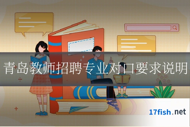 青岛教师招聘专业对口要求说明