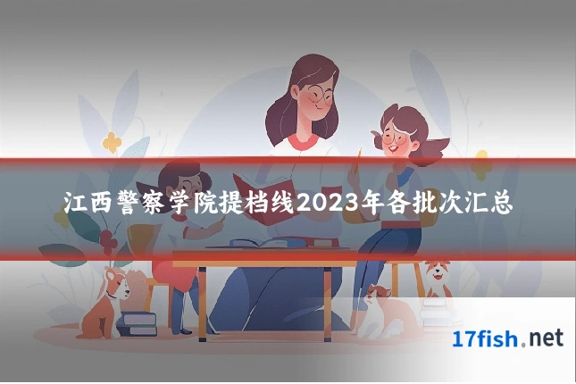 江西警察学院提档线2023年各批次汇总
