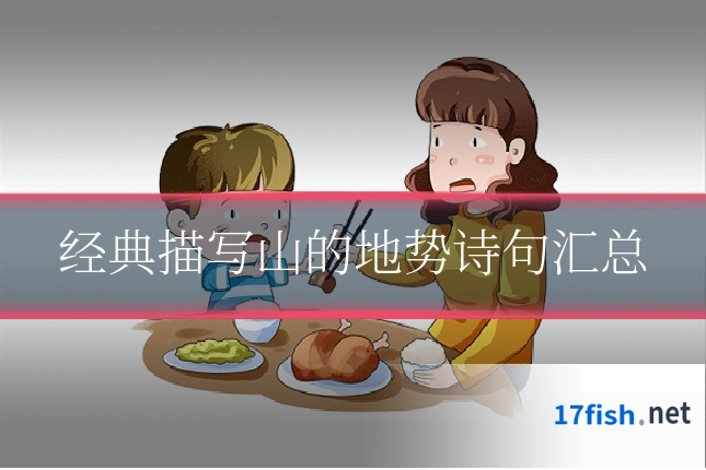 经典描写山的地势诗句汇总