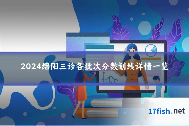 2024绵阳三诊各批次分数划线详情一览