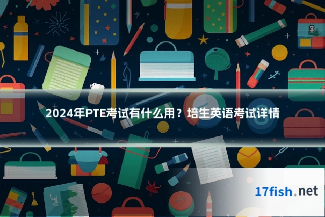 2024年PTE考试有什么用?培生英语考试详情