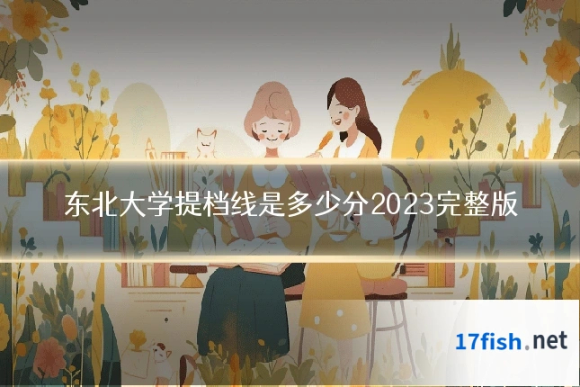 东北大学提档线是多少分2023完整版