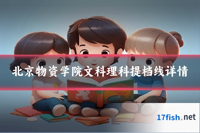 北京物资学院文科理科提档线详情