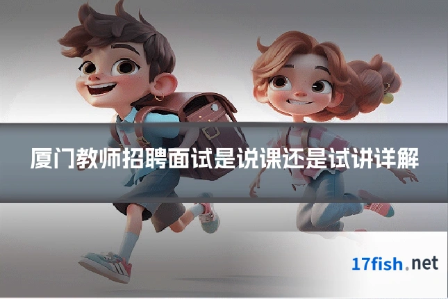 厦门教师招聘面试是说课还是试讲详解