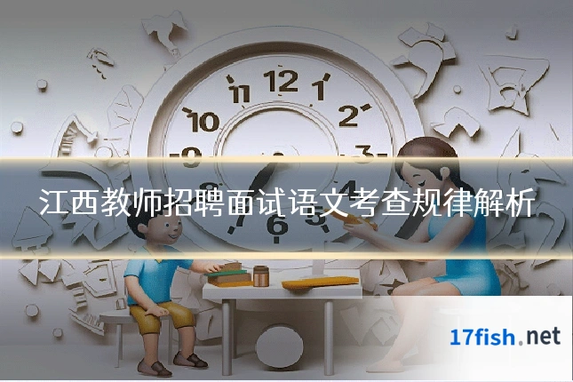 江西教师招聘面试语文考查规律解析