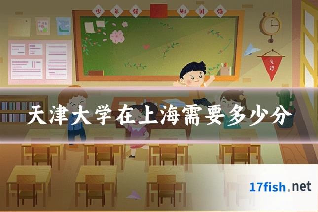 天津大学在上海需要多少分