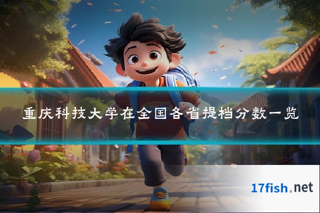 重庆科技大学在全国各省提档分数一览