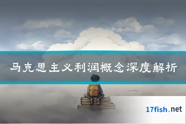 马克思主义利润概念深度解析