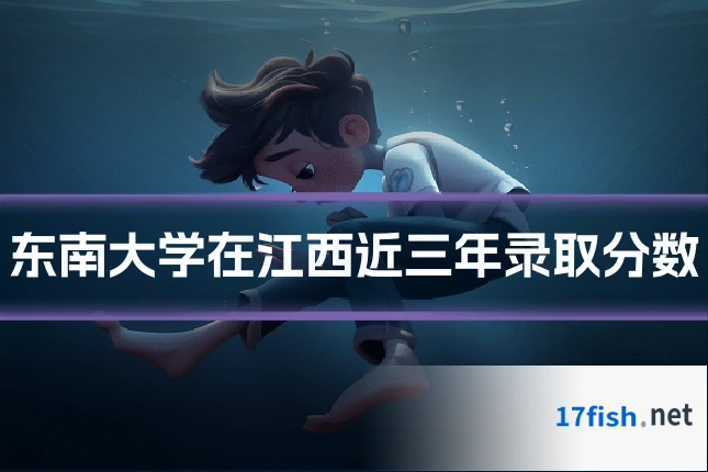东南大学在江西近三年录取分数