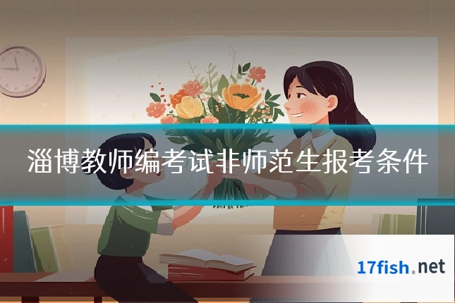淄博教师编考试非师范生报考条件