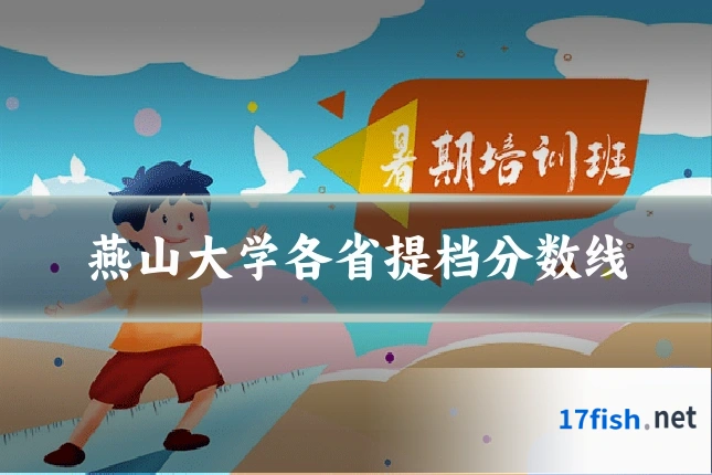燕山大学各省提档分数线