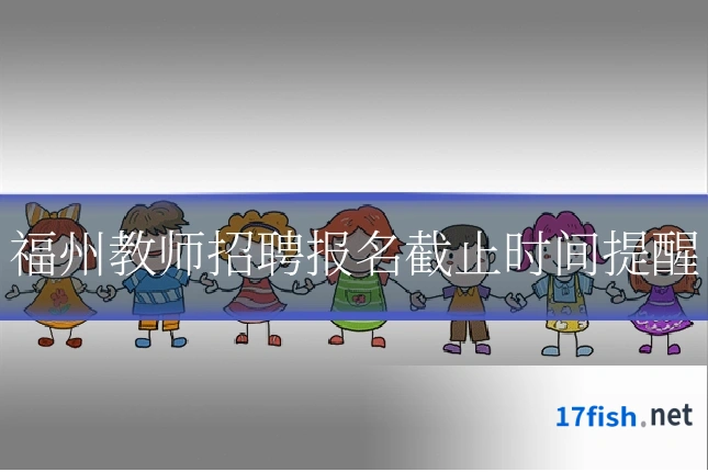 福州教师招聘报名截止时间提醒