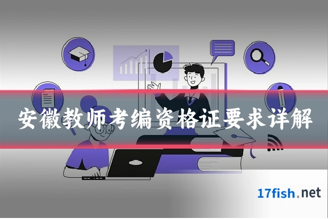 安徽教师考编资格证要求详解