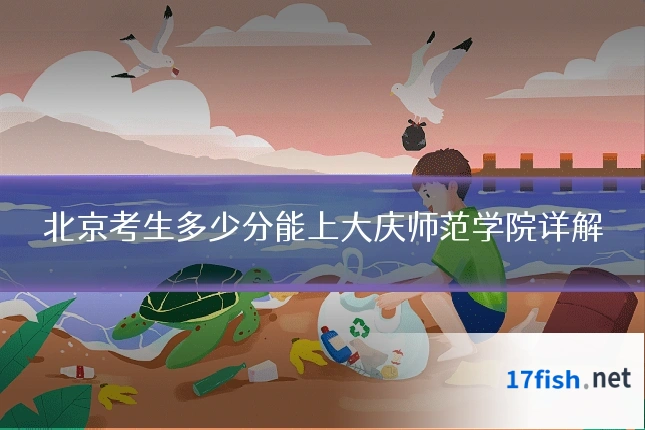 北京考生多少分能上大庆师范学院详解