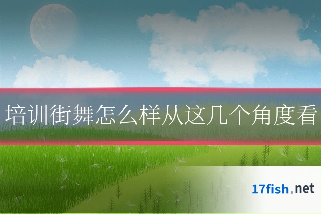 培训街舞怎么样从这几个角度看