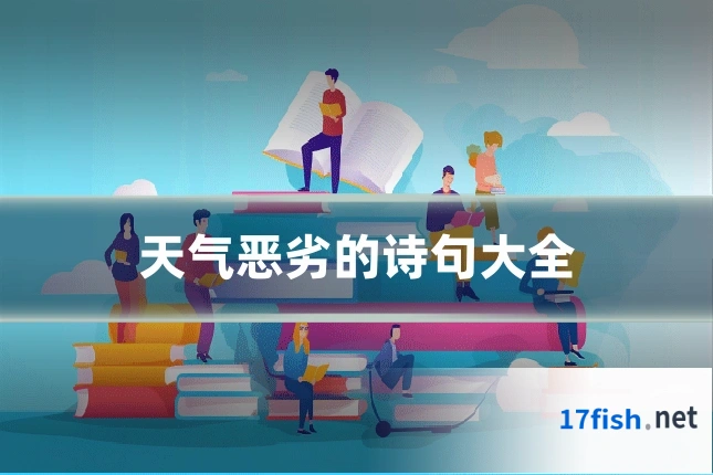 天气恶劣的诗句大全