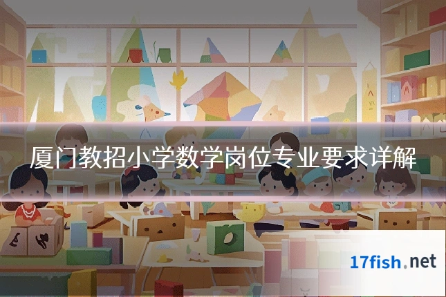 厦门教招小学数学岗位专业要求详解