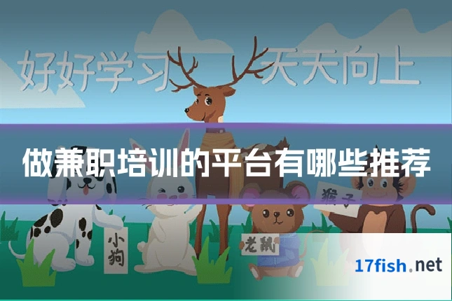 做兼职培训的平台有哪些推荐