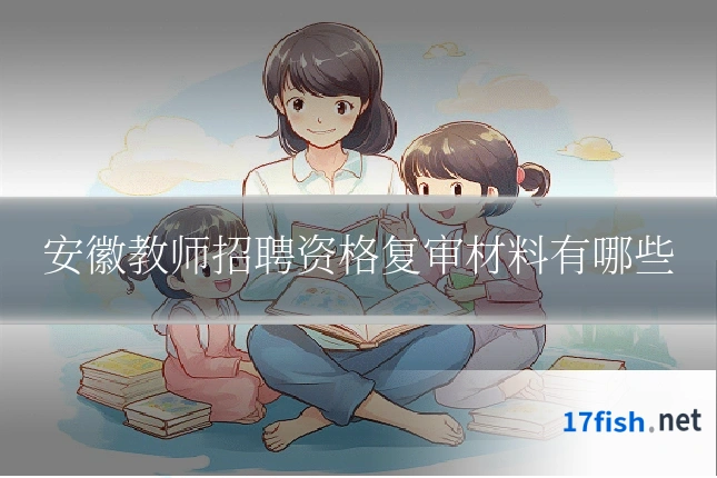 安徽教师招聘资格复审材料有哪些