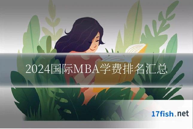 2024国际MBA学费排名汇总