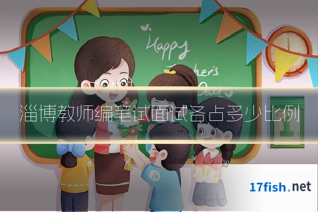 淄博教师编笔试面试各占多少比例