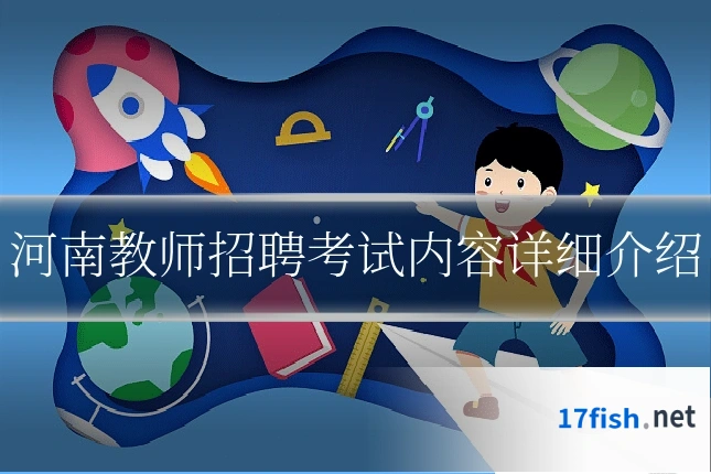河南教师招聘考试内容详细介绍