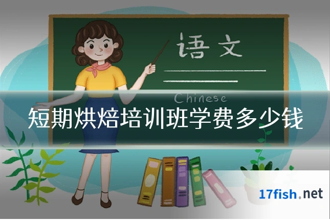 短期烘焙培训班学费多少钱