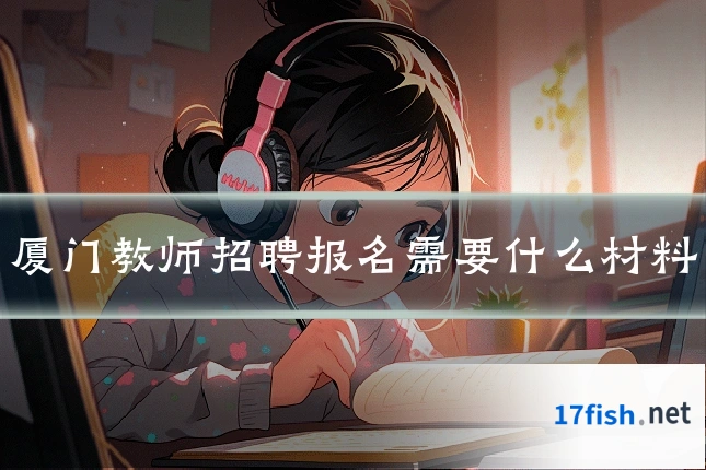 厦门教师招聘报名需要什么材料