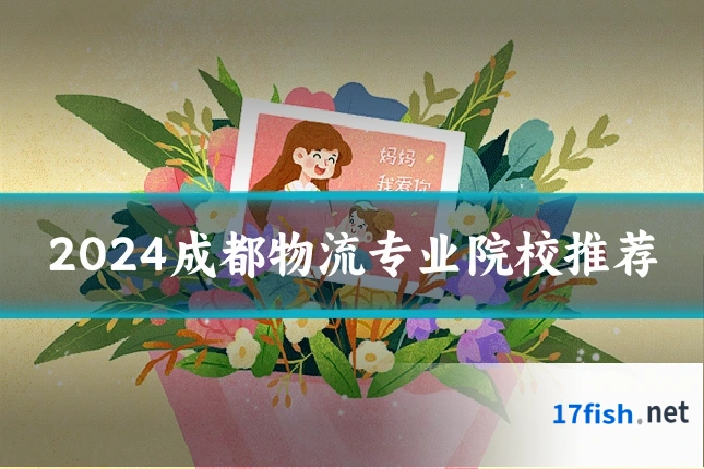 2024成都物流专业院校推荐