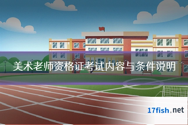 美术老师资格证考试内容与条件说明