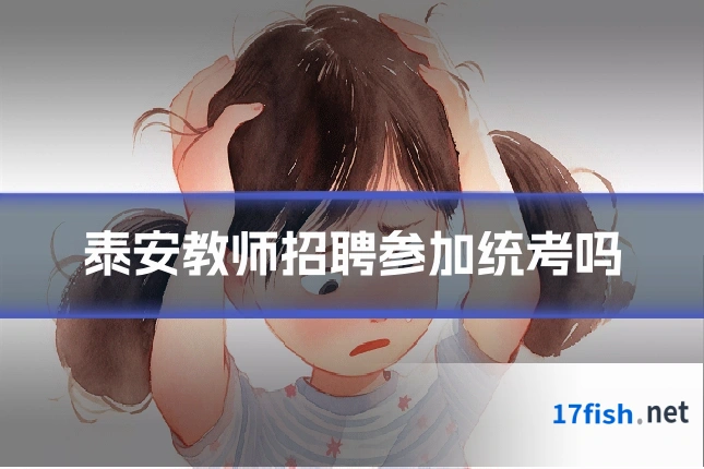 泰安教师招聘参加统考吗