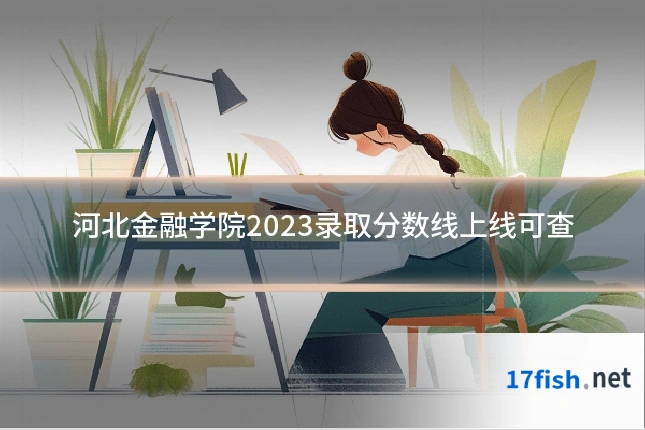 河北金融学院2023录取分数线上线可查