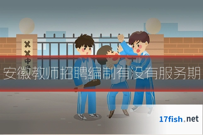 安徽教师招聘编制有没有服务期