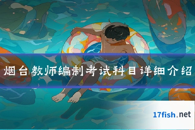 烟台教师编制考试科目详细介绍