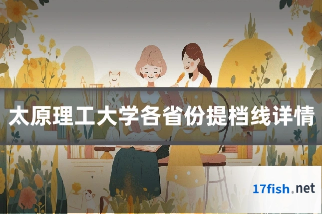 太原理工大学各省份提档线详情