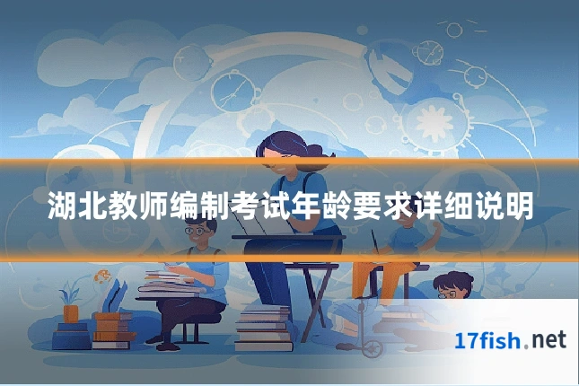 湖北教师编制考试年龄要求详细说明