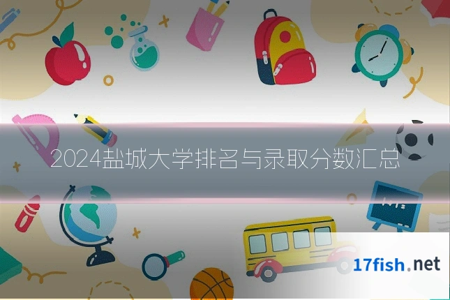 2024盐城大学排名与录取分数汇总