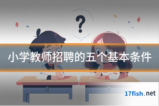 小学教师招聘的五个基本条件