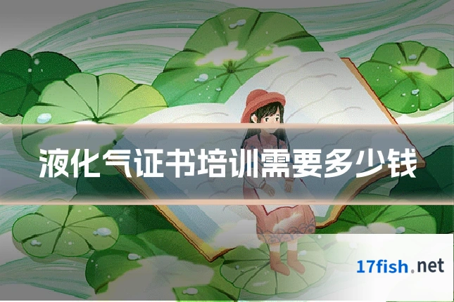 液化气证书培训需要多少钱