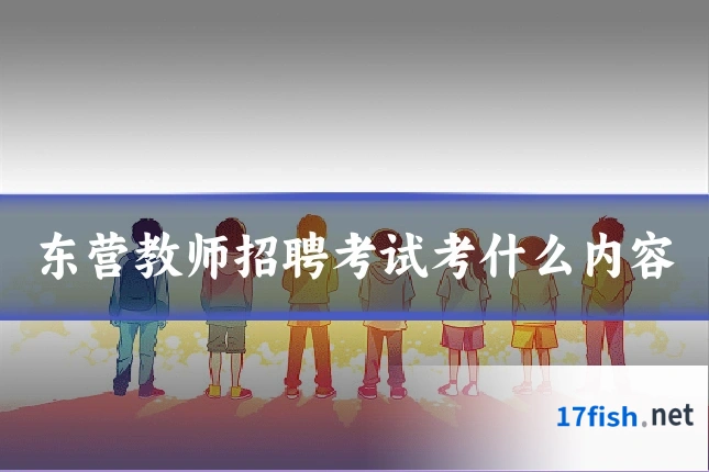 东营教师招聘考试考什么内容