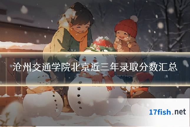 沧州交通学院北京近三年录取分数汇总
