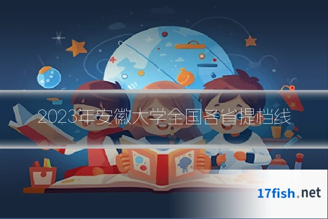 2023年安徽大学全国各省提档线