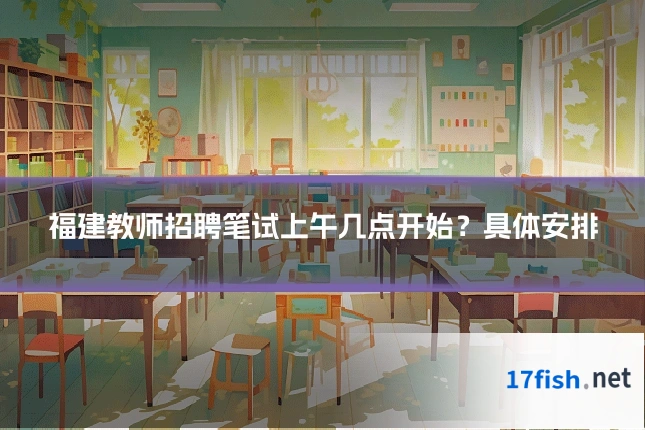 福建教师招聘笔试上午几点开始?具体安排