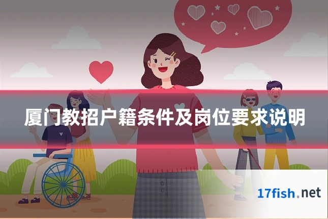 厦门教招户籍条件及岗位要求说明