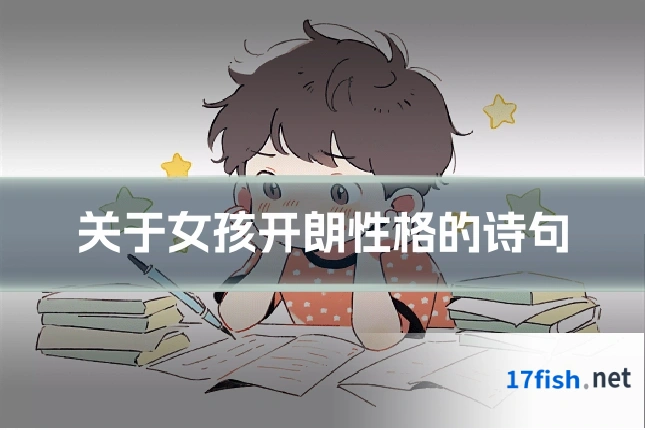 关于女孩开朗性格的诗句