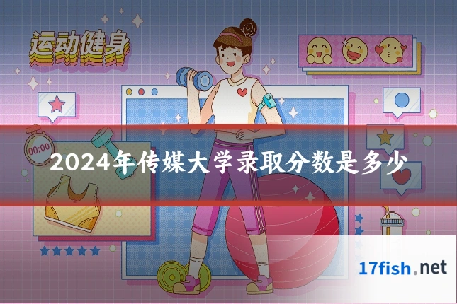 2024年传媒大学录取分数是多少