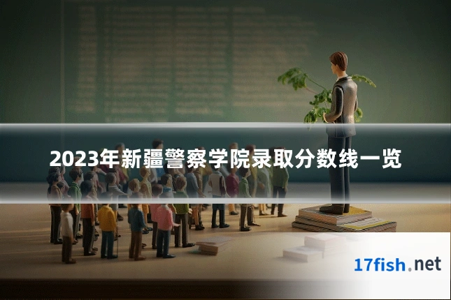 2023年新疆警察学院录取分数线一览